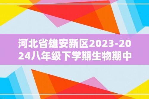 河北省雄安新区2023-2024八年级下学期生物期中考试试卷