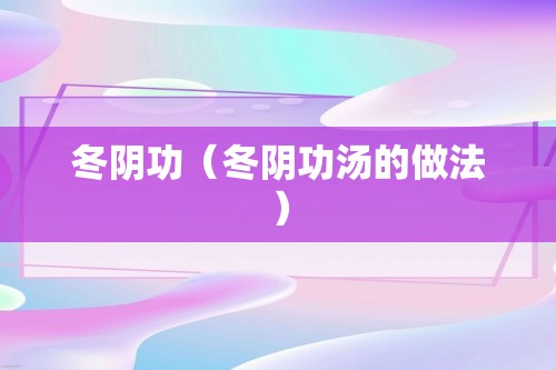 冬阴功（冬阴功汤的做法）