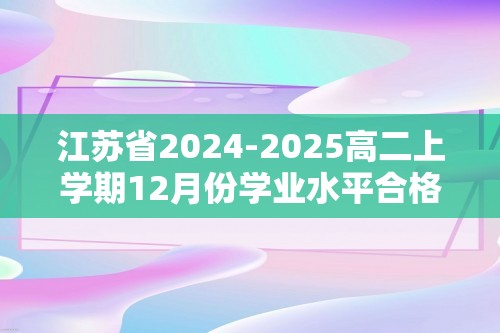 江苏省2024-2025高二上学期12月份学业水平合格性考试调研生物试卷（含解析）