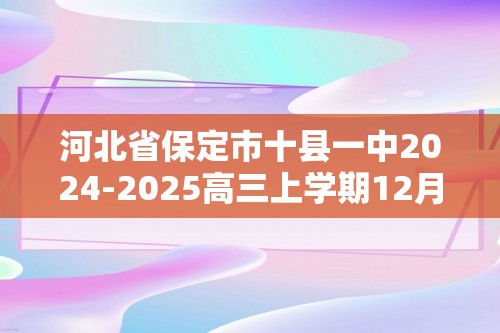 河北省保定市十县一中2024-2025高三上学期12月联考生物试题（答案）