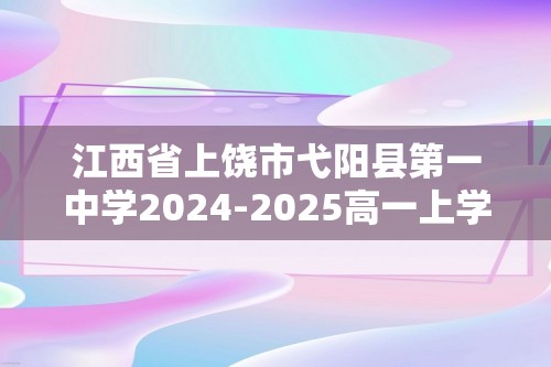 江西省上饶市弋阳县第一中学2024-2025高一上学期12月月考生物试题（无答案）