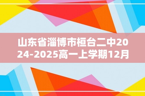 山东省淄博市桓台二中2024-2025高一上学期12月月考生物试题（无答案）