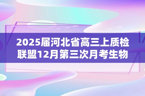 2025届河北省高三上质检联盟12月第三次月考生物模拟试卷（含解析）