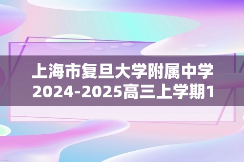 上海市复旦大学附属中学2024-2025高三上学期10月阶段性教学质量评估 化学试卷