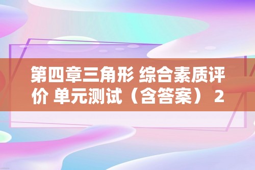 第四章三角形 综合素质评价 单元测试（含答案） 2024-2025北师大版数学七年级下册