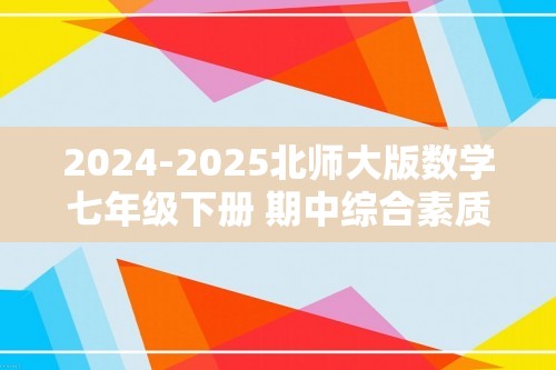 2024-2025北师大版数学七年级下册 期中综合素质评价（含答案）