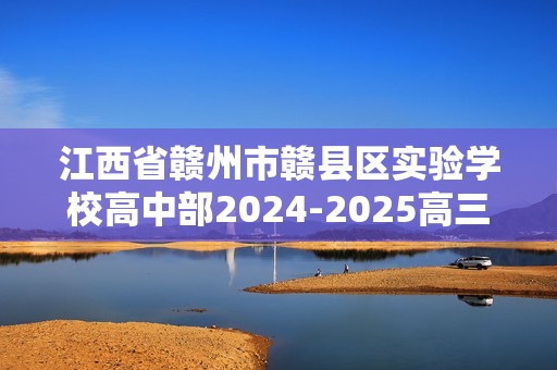 江西省赣州市赣县区实验学校高中部2024-2025高三上学期12月份月考生物试卷（无答案）