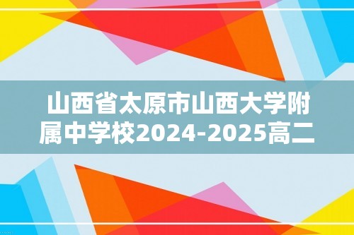 山西省太原市山西大学附属中学校2024-2025高二上学期12月月考生物试题（无答案）