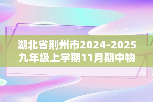 湖北省荆州市2024-2025九年级上学期11月期中物理?化学试题-初中化学