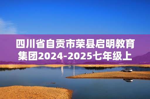 四川省自贡市荣县启明教育集团2024-2025七年级上学期11月第一次月考数学试题（无答案）