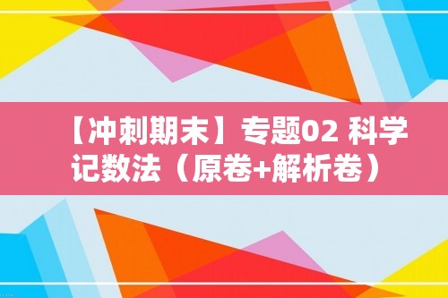 【冲刺期末】专题02 科学记数法（原卷+解析卷）