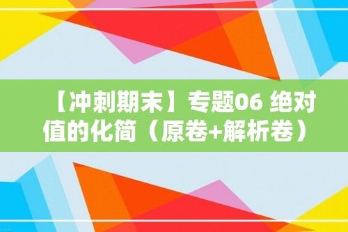 【冲刺期末】专题06 绝对值的化简（原卷+解析卷）