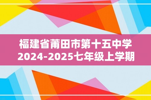 福建省莆田市第十五中学2024-2025七年级上学期第二次月考数学试题（无答案）