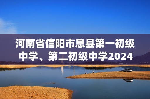 河南省信阳市息县第一初级中学、第二初级中学2024-2025七年级上学期12月月考数学试题（pdf版,无答案）