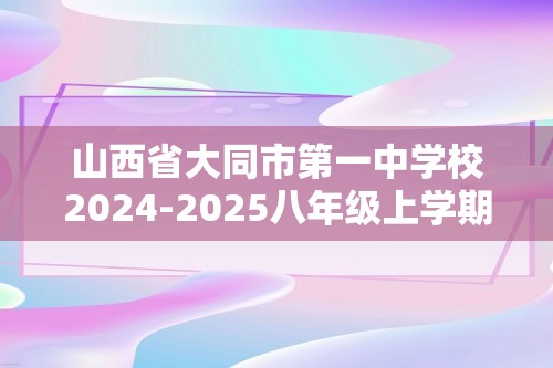 山西省大同市第一中学校2024-2025八年级上学期12月学业水平监测数学试题（含答案）