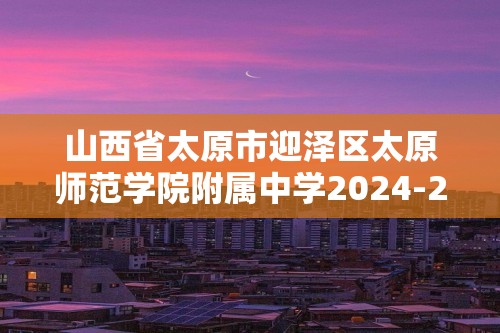 山西省太原市迎泽区太原师范学院附属中学2024-2025八年级上学期12月月考数学试题（含简单答案）