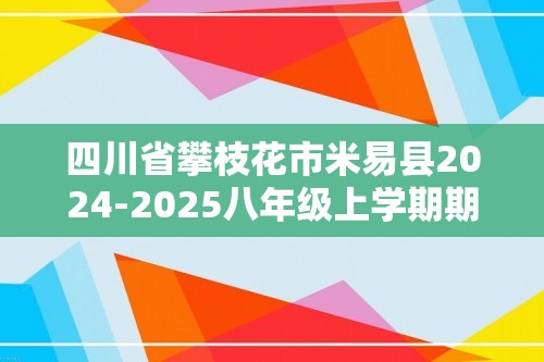 四川省攀枝花市米易县2024-2025八年级上学期期中生物学试题（答案）