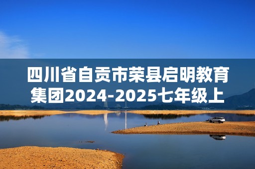 四川省自贡市荣县启明教育集团2024-2025七年级上学期11月第一次月考生物学试题（答案）