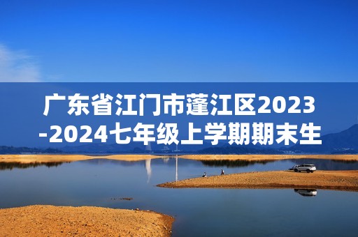 广东省江门市蓬江区2023-2024七年级上学期期末生物试题