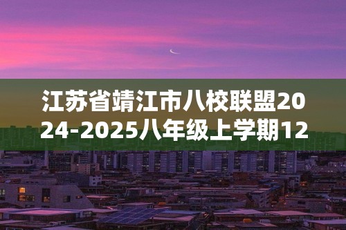 江苏省靖江市八校联盟2024-2025八年级上学期12月阶段质量调研生物学试卷（答案）