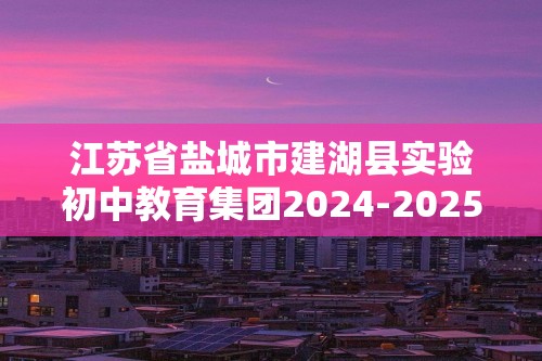 江苏省盐城市建湖县实验初中教育集团2024-2025七年级上学期12月月考生物学试题（答案）