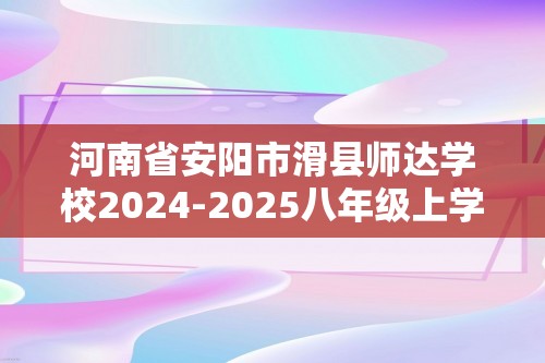 河南省安阳市滑县师达学校2024-2025八年级上学期12月月考生物学试题（图片版含答案）