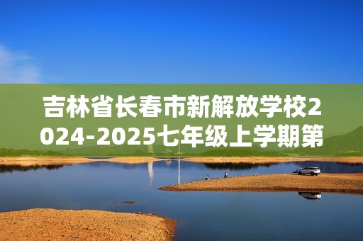 吉林省长春市新解放学校2024-2025七年级上学期第三次月考生物学试题（答案）