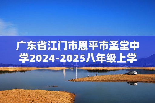 广东省江门市恩平市圣堂中学2024-2025八年级上学期12月月考生物学试题（答案）