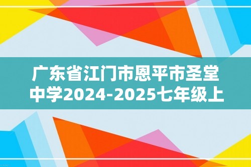 广东省江门市恩平市圣堂中学2024-2025七年级上学期12月月考生物学试题（答案）