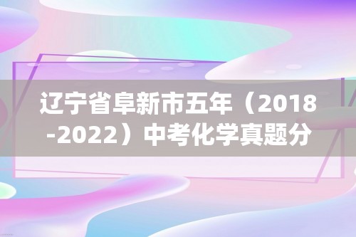 辽宁省阜新市五年（2018-2022）中考化学真题分题型分层汇编-05化学与社会发展(含解析)