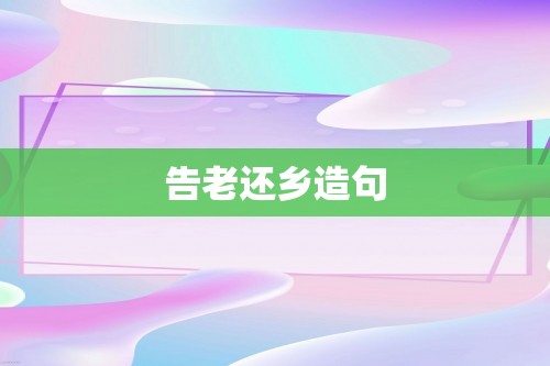 告老还乡造句