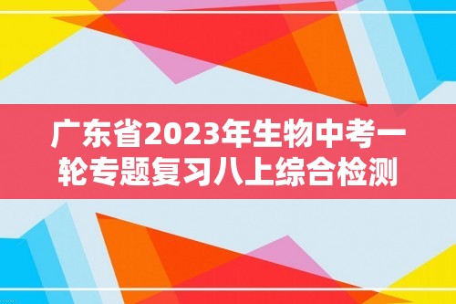 广东省2023年生物中考一轮专题复习八上综合检测卷二（含解析）