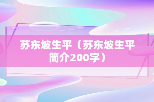 苏东坡生平（苏东坡生平简介200字）