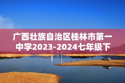 广西壮族自治区桂林市第一中学2023-2024七年级下学期期中质量检测生物试卷（无答案）