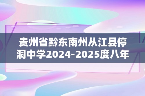 贵州省黔东南州从江县停洞中学2024-2025度八年级上册9月开学摸底质量监测生物学试卷（答案）