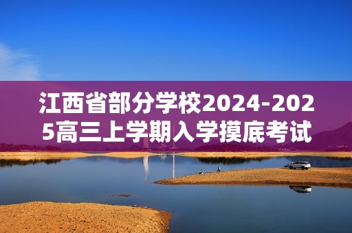 江西省部分学校2024-2025高三上学期入学摸底考试生物试题（答案）