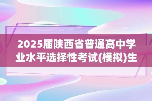 2025届陕西省普通高中学业水平选择性考试(模拟)生物试题（无答案）