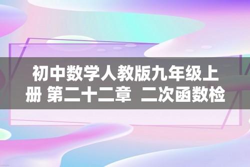 初中数学人教版九年级上册 第二十二章  二次函数检测卷（无答案）