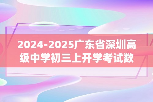 2024-2025广东省深圳高级中学初三上开学考试数学试卷(图片版无答案)