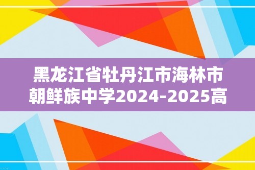 黑龙江省牡丹江市海林市朝鲜族中学2024-2025高三上学期9月月考生物试卷（答案）