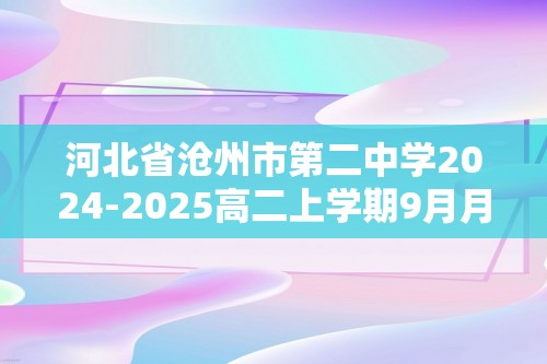 河北省沧州市第二中学2024-2025高二上学期9月月考生物试题（答案）