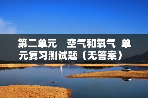 第二单元　空气和氧气  单元复习测试题（无答案）   2024-2025人教版九年级化学上册