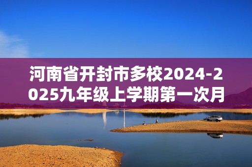 河南省开封市多校2024-2025九年级上学期第一次月考化学试题（图片版含答案）