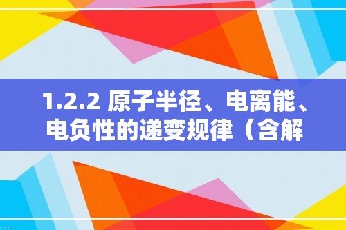 1.2.2 原子半径、电离能、电负性的递变规律（含解析）高二化学人教版（2019）选修二课时优化训练