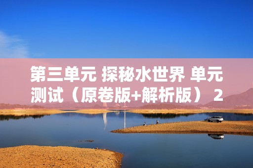 第三单元 探秘水世界 单元测试（原卷版+解析版） 2024-2025九年级化学上册 （鲁教版2024）