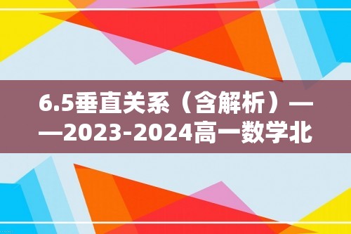 6.5垂直关系（含解析）——2023-2024高一数学北师大版2019必修第二册同步课时训练