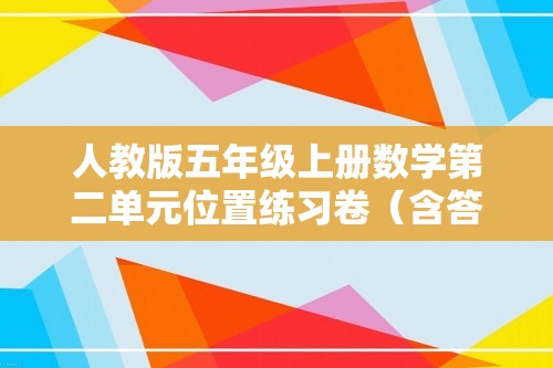 人教版五年级上册数学第二单元位置练习卷（含答案）