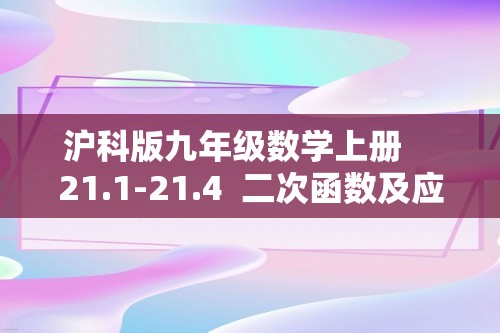 沪科版九年级数学上册    21.1-21.4  二次函数及应用  练习（含详解）