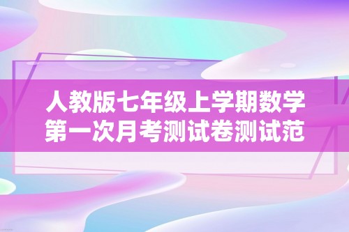 人教版七年级上学期数学第一次月考测试卷测试范围：第一章-第二章（无答案）