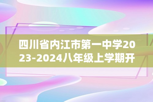 四川省内江市第一中学2023-2024八年级上学期开学考试数学试卷(含答案)